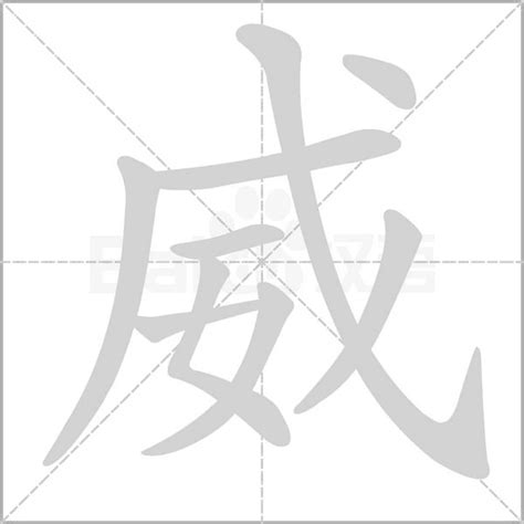 威 字|威字的解释